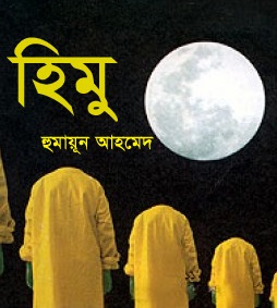 হিমু সমগ্র pdf download। Himu shamagra PDF Download