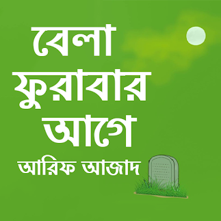 বেলা ফুরাবার আগে pdf download। Bela furabar age pdf download